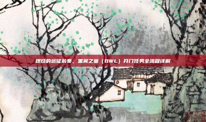 燃烧的远征前奏,黑翼之巢(BWL)开门任务全流程详解