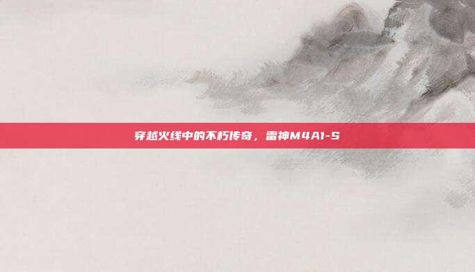 穿越火线中的不朽传奇，雷神M4A1-S