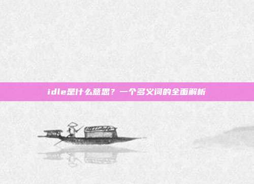 idle是什么意思?一个多义词的全面解析