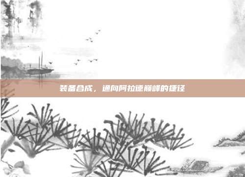 装备合成，通向阿拉德巅峰的捷径