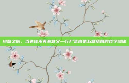 终章之后,当选择不再有意义—行尸走肉第五章结局的哲学隐喻