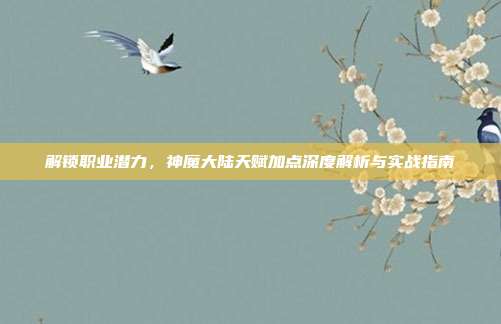 解锁职业潜力，神魔大陆天赋加点深度解析与实战指南