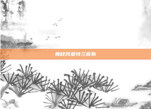 舞秋风亚特兰蒂斯