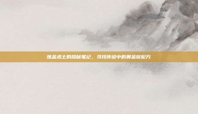炼金术士的隐秘笔记，寻找传说中的奥金锭配方