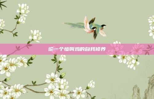 论一个惨叫鸡的自我修养