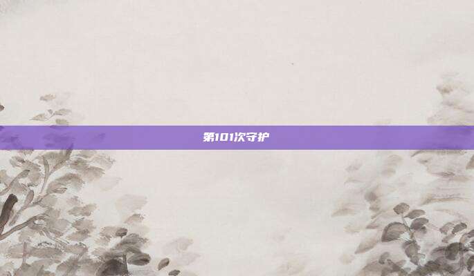 第101次守护