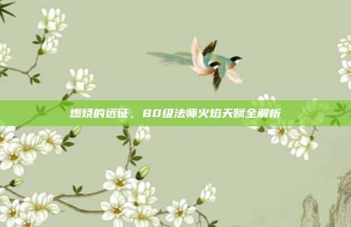 燃烧的远征,80级法师火焰天赋全解析