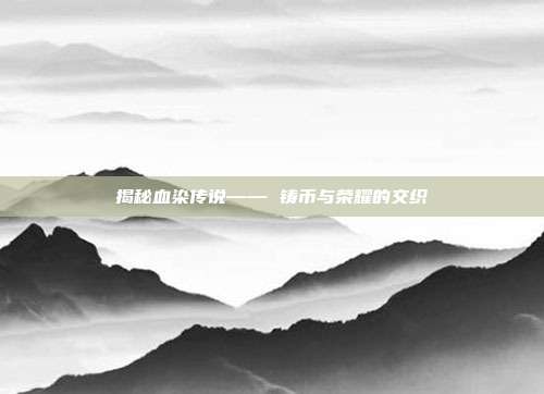 揭秘血染传说—— 铸币与荣耀的交织