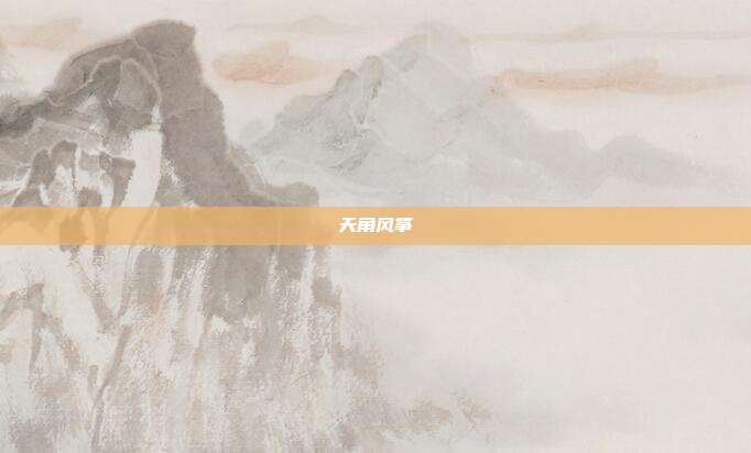 天角风筝