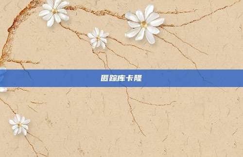 匿踪库卡隆