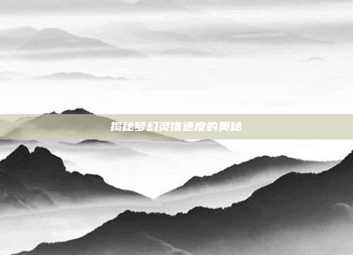 揭秘梦幻灵饰速度的奥秘