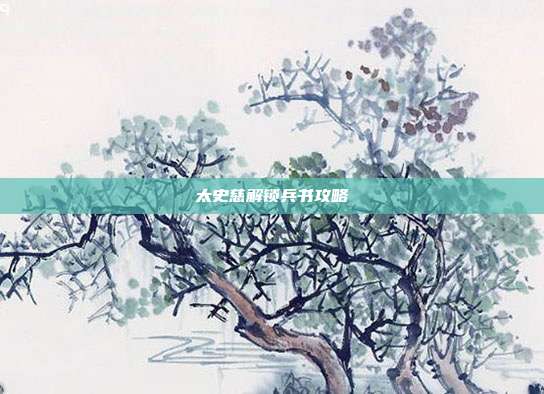 太史慈解锁兵书攻略