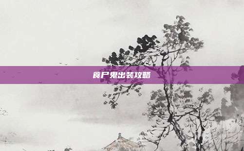 食尸鬼出装攻略