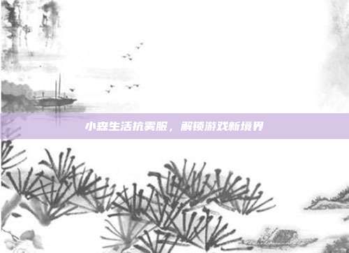 小森生活抗雾服，解锁游戏新境界