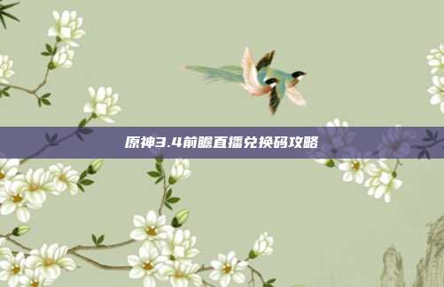 原神3.4前瞻直播兑换码攻略