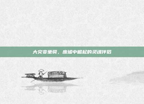 大灾变坐骑，废墟中崛起的灵魂伴侣