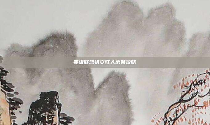 英雄联盟祖安狂人出装攻略