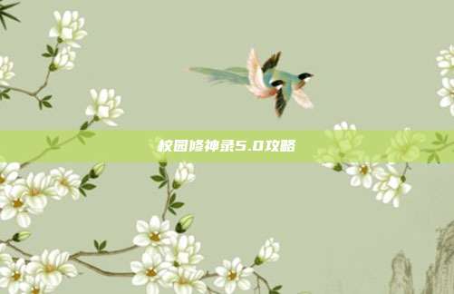 校园修神录5.0攻略