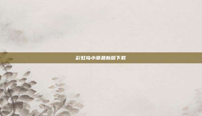 彩虹岛小草最新版下载