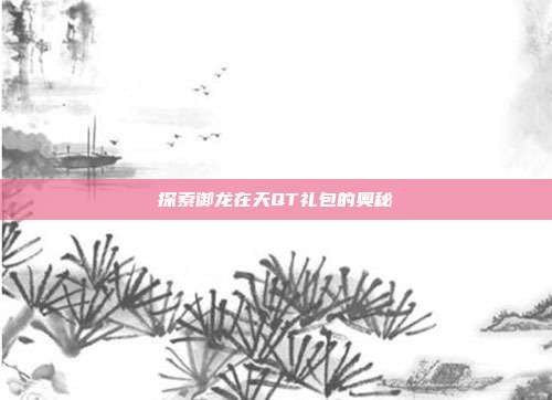 探索御龙在天QT礼包的奥秘