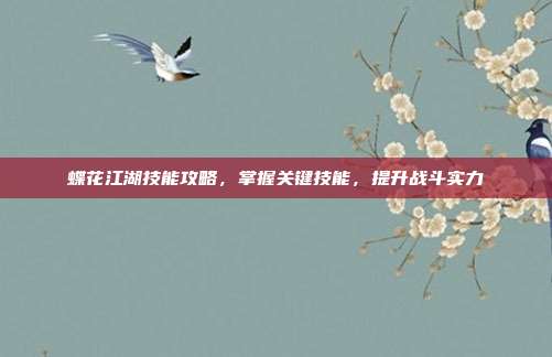 蝶花江湖技能攻略,掌握关键技能,提升战斗实力