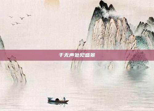 于无声处见盛景