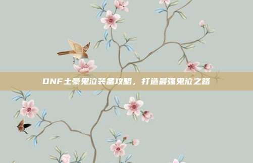 DNF土豪鬼泣装备攻略,打造最强鬼泣之路