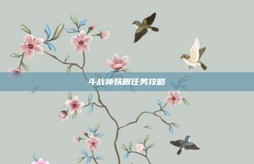 斗战神妖眼任务攻略