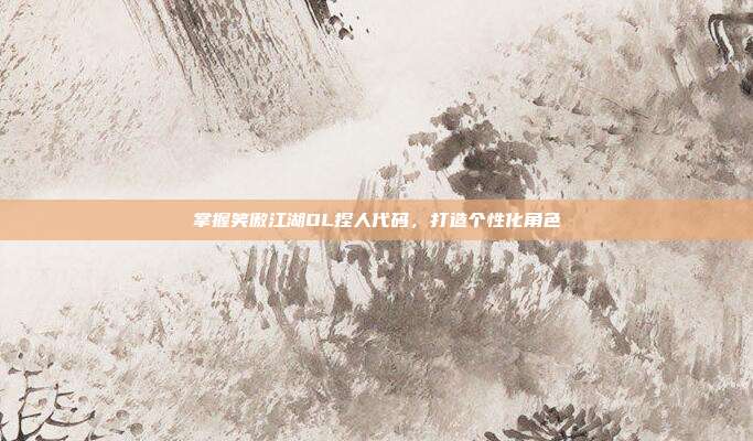 掌握笑傲江湖OL捏人代码,打造个性化角色