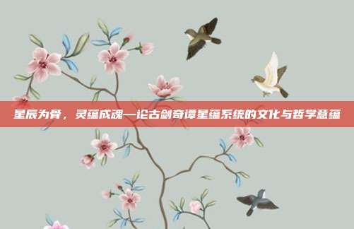 星辰为骨，灵蕴成魂—论古剑奇谭星蕴系统的文化与哲学意蕴