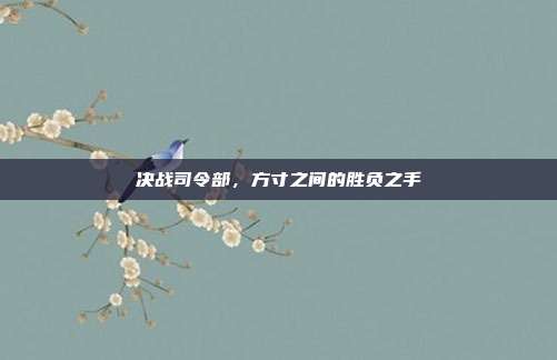 决战司令部，方寸之间的胜负之手