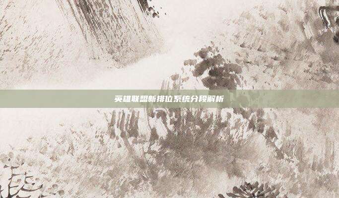 英雄联盟新排位系统分段解析
