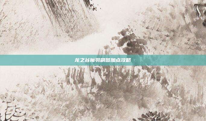 龙之谷魔羽刷图加点攻略