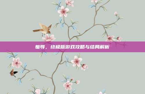 羞辱,终极版游戏攻略与结局解析