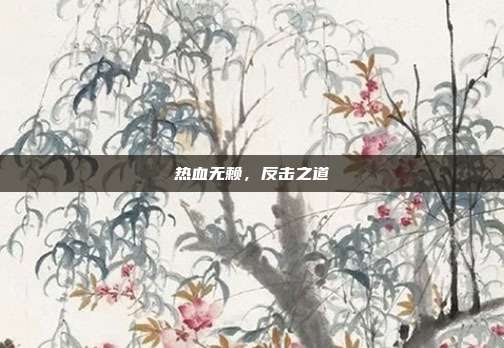 热血无赖,反击之道