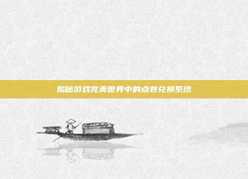 揭秘游戏完美世界中的点卷兑换系统