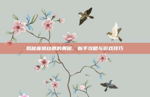揭秘座狼幼崽的奥秘,新手攻略与游戏技巧