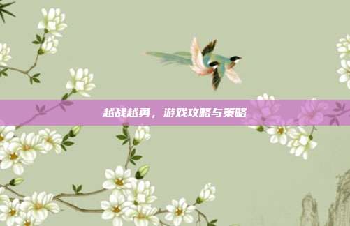 越战越勇,游戏攻略与策略