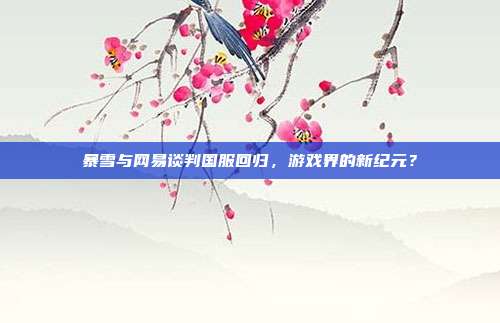 暴雪与网易谈判国服回归，游戏界的新纪元？