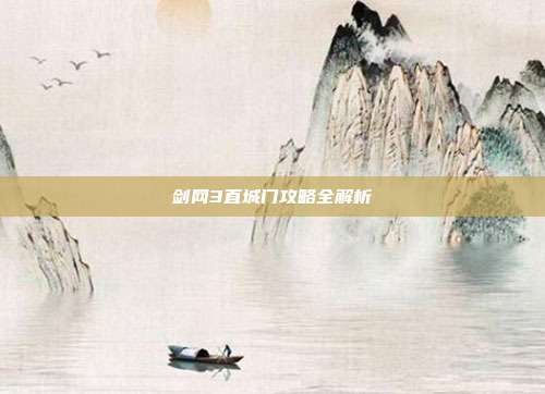 剑网3直城门攻略全解析