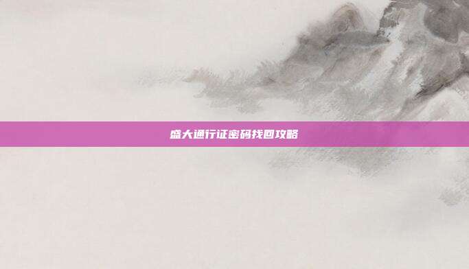 盛大通行证密码找回攻略