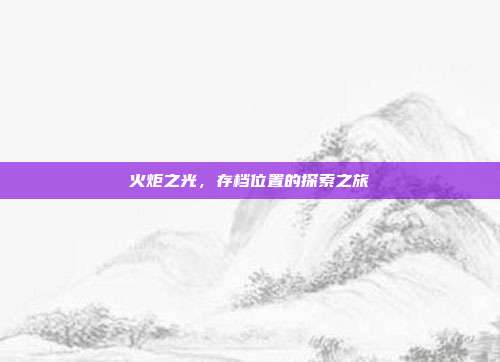 火炬之光,存档位置的探索之旅