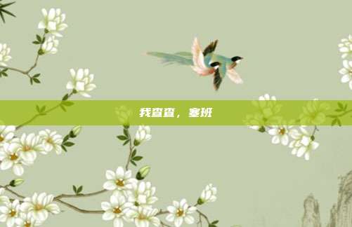 我查查，塞班