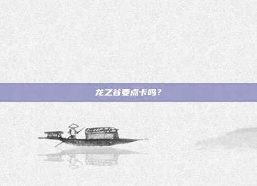龙之谷要点卡吗?
