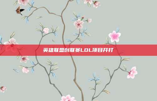 英雄联盟创联赛LOL项目开打