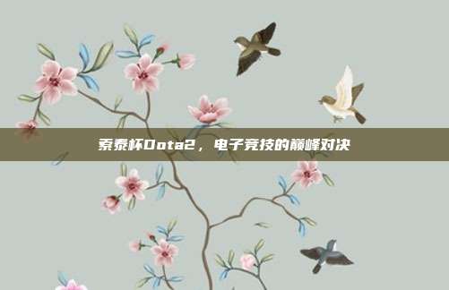 索泰杯Dota2，电子竞技的巅峰对决