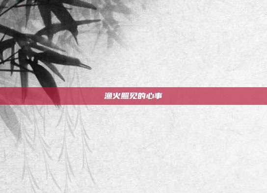 渔火照见的心事
