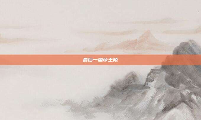 最后一座帝王陵