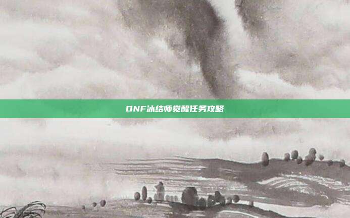 DNF冰结师觉醒任务攻略