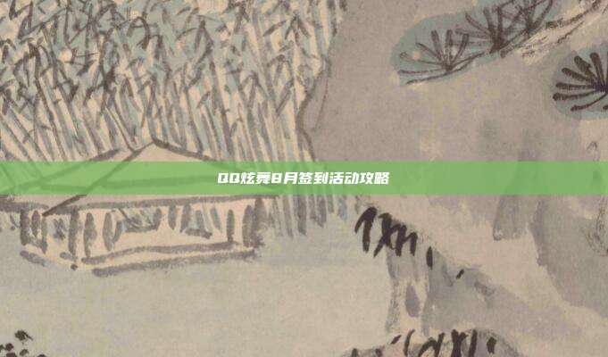 QQ炫舞8月签到活动攻略